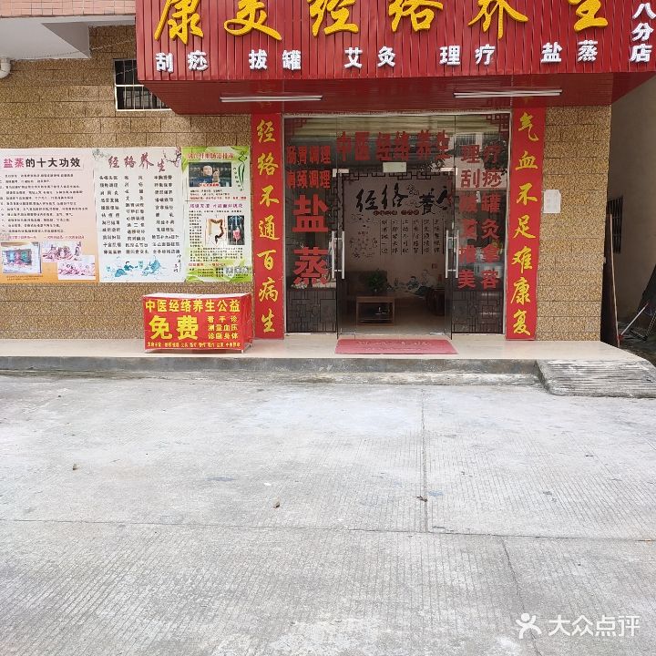 康美经络养生(第十八分店)