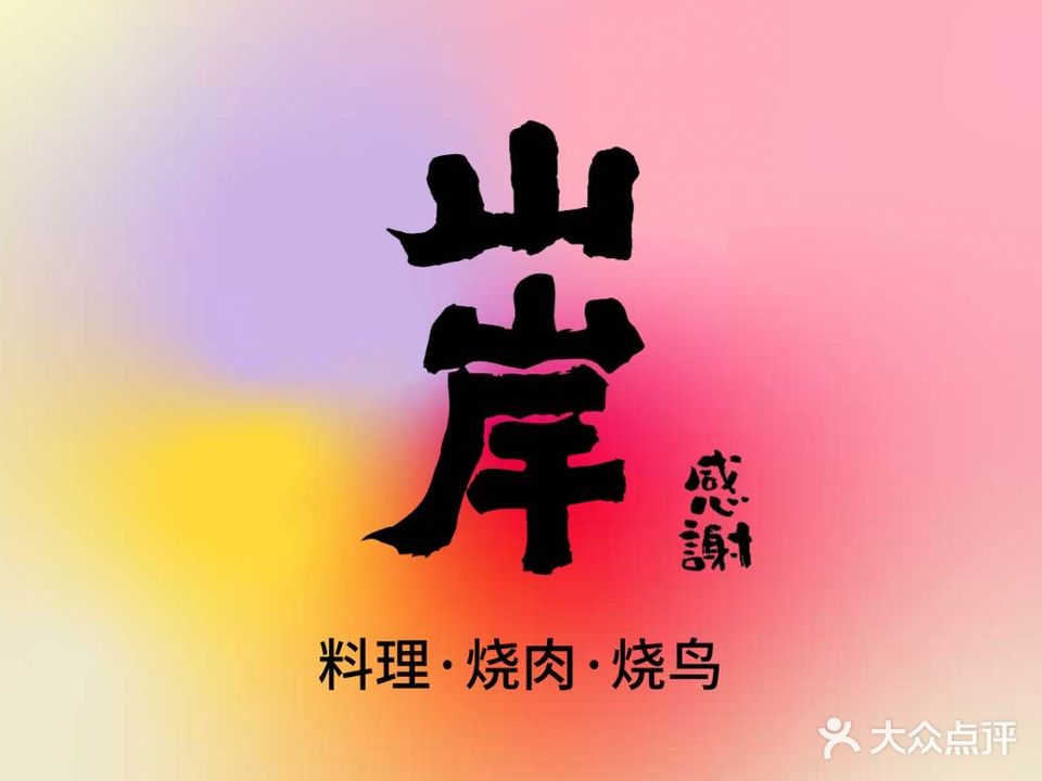 山岸·料理·烧肉·烧鸟居酒(方庄店)