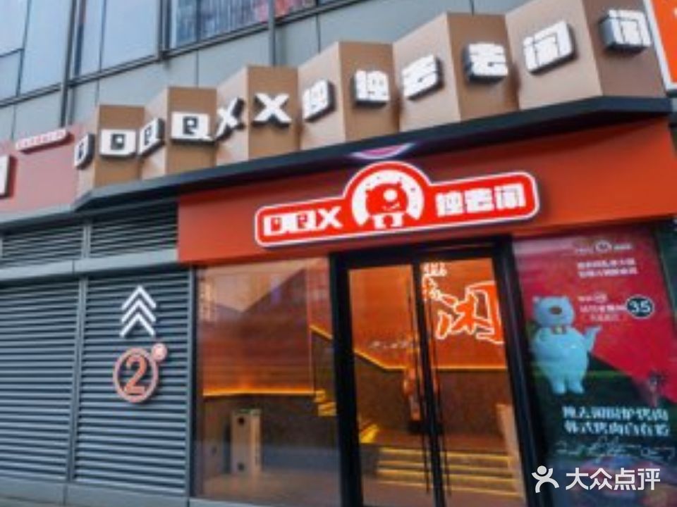 独去闲·自助火锅(万象城店)