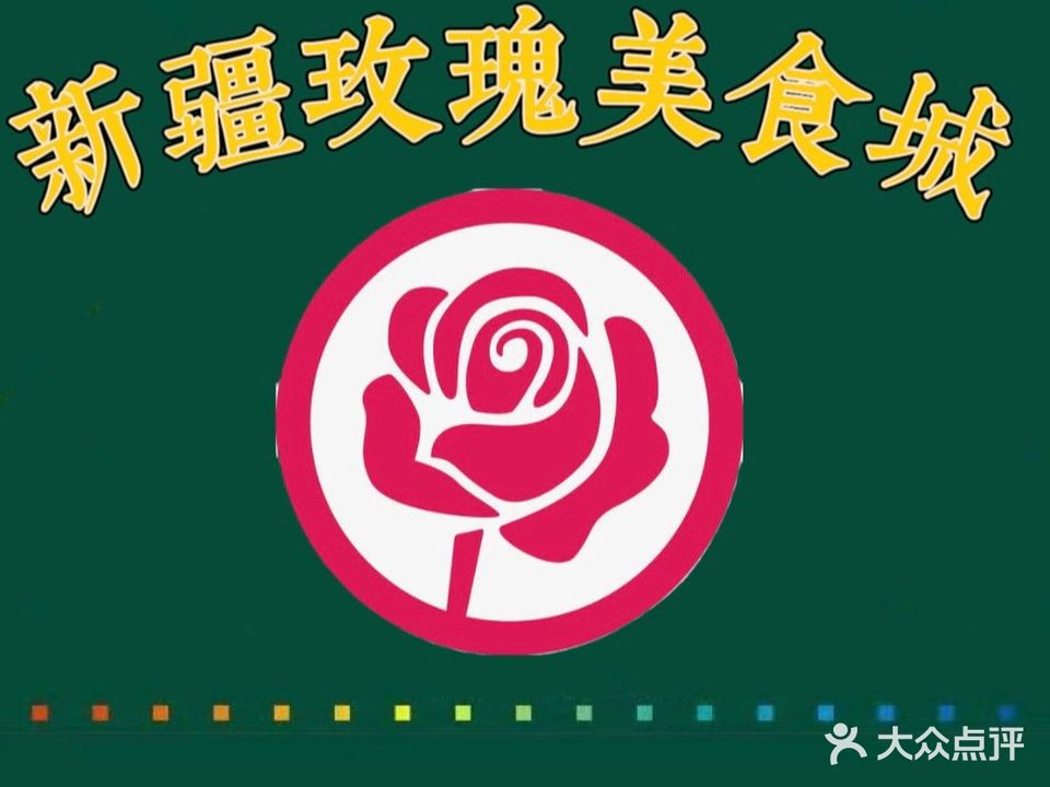 新疆玫瑰美食城