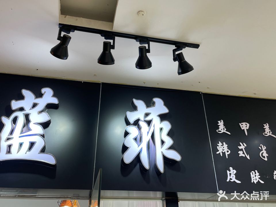 蓝菲美甲美睫(联丰广场店)