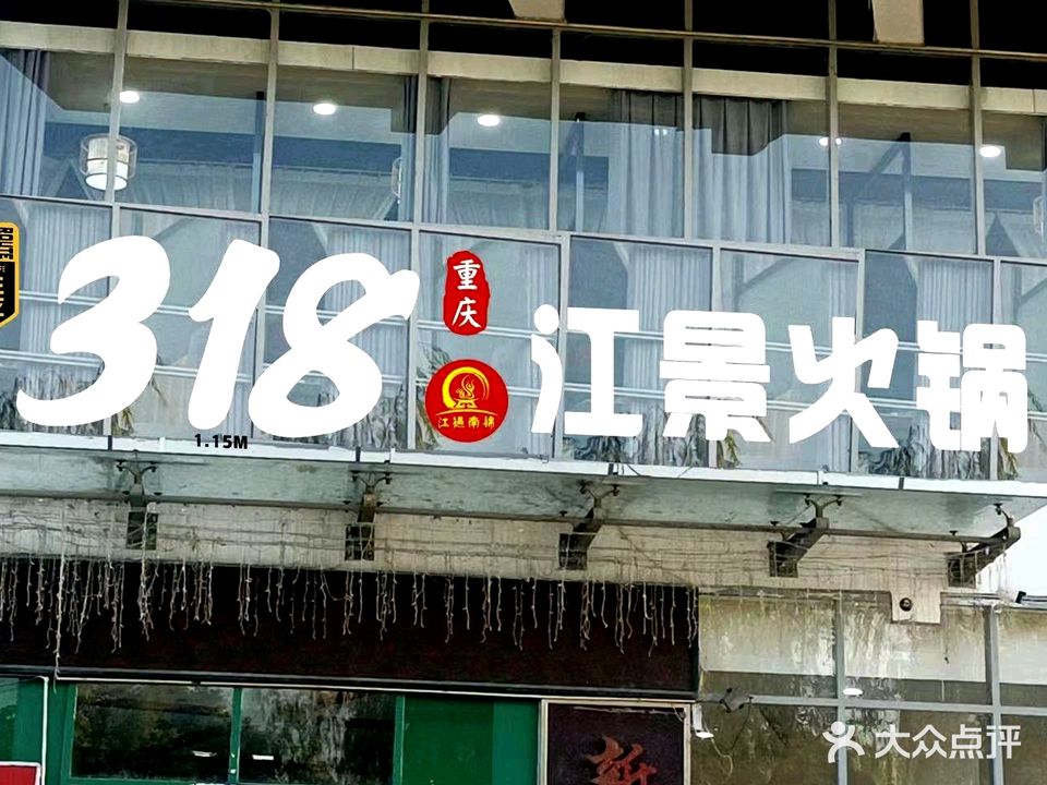 318江景火锅(外滩新天地店)