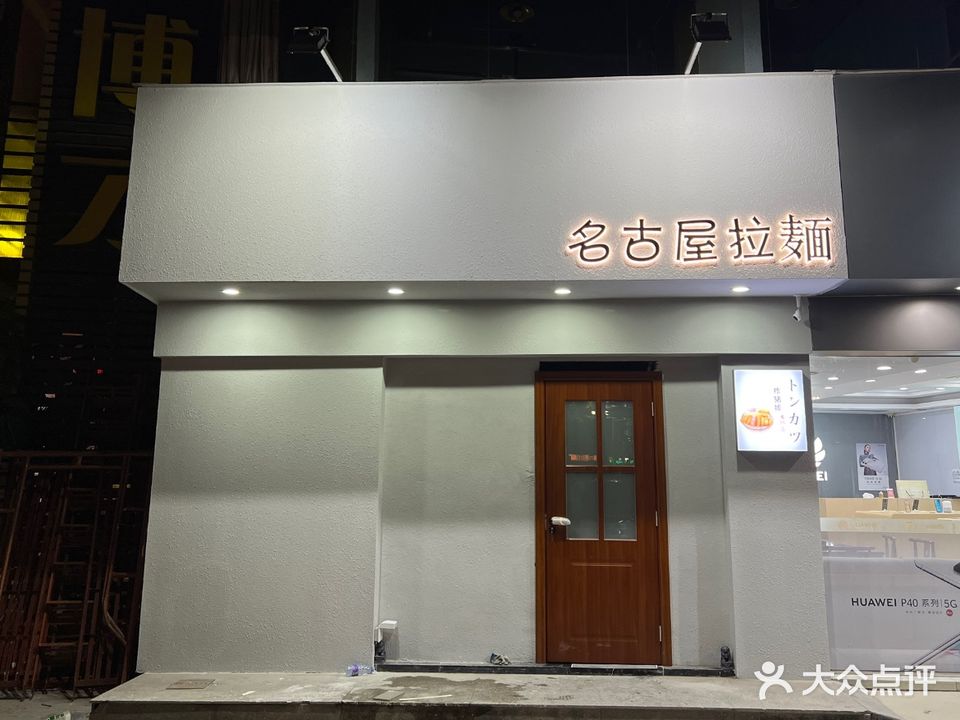 名古屋拉麵