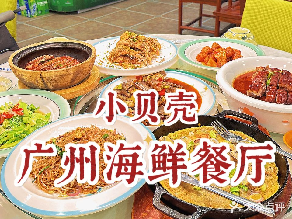 小贝壳广州海鲜餐厅(贵阳世纪城龙昌苑店)