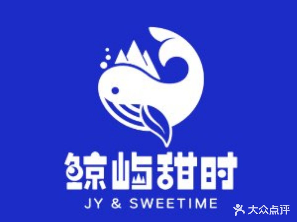 鲸屿甜时JY·SWEETIME(中山店)