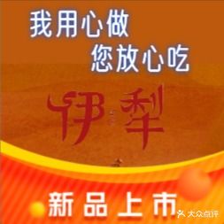 新疆伊犁餐厅·清真(坂尚美食地标店)