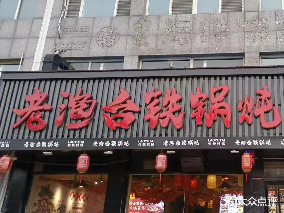 老渔台铁锅炖(百合店)
