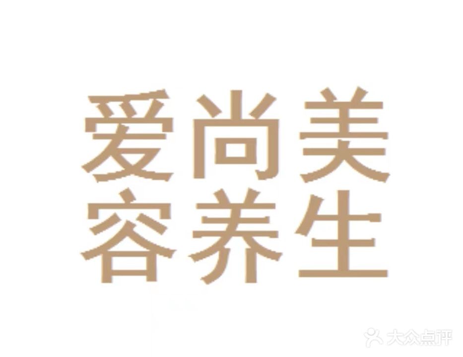 聊城市东昌府区爱尚美业