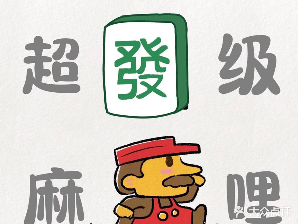 超级麻哩棋牌室