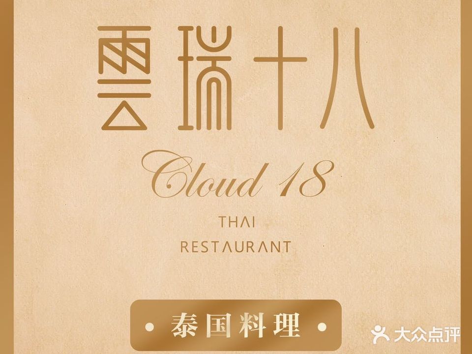 云瑞十八·泰国承理(兰泰花园店)