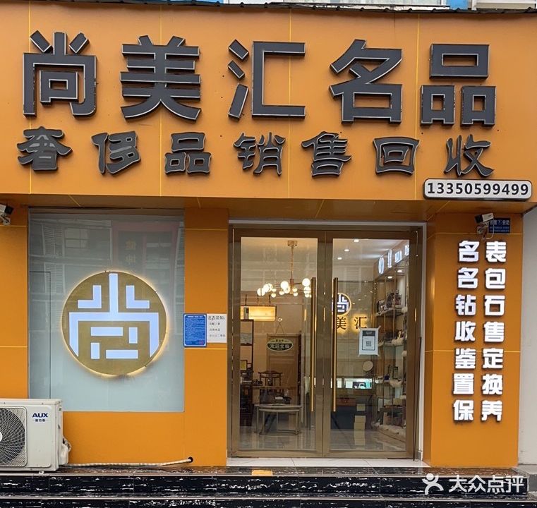 尚美汇二手奢侈品交易中心(德阳店)