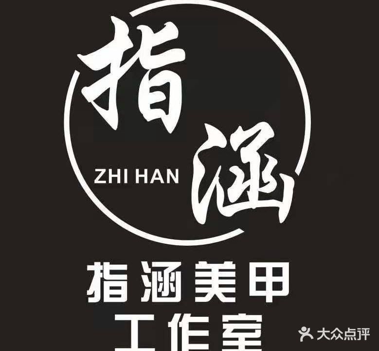 指涵自助美甲美甲(吾悦店)