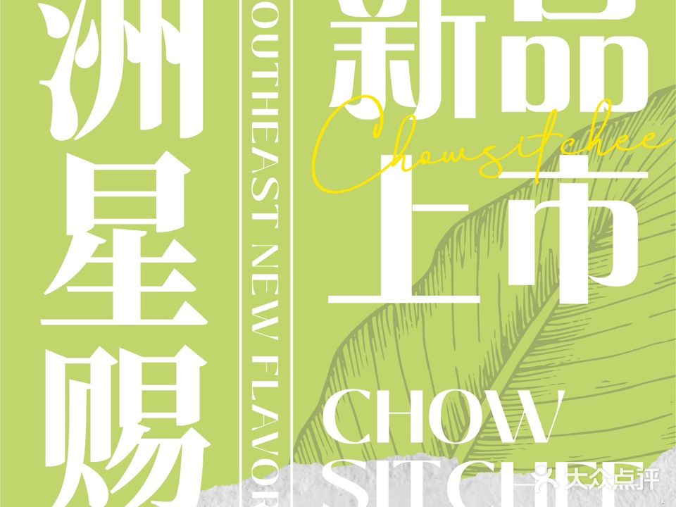洲星賜·东南亚融合菜(东区店)