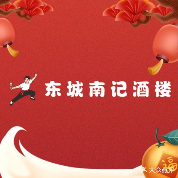 东城南记酒楼(东乐路)