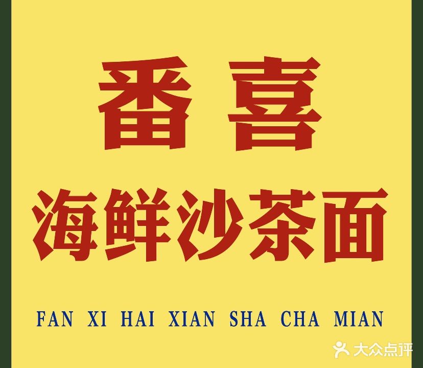 番喜海鲜砂茶面(龙眼店)