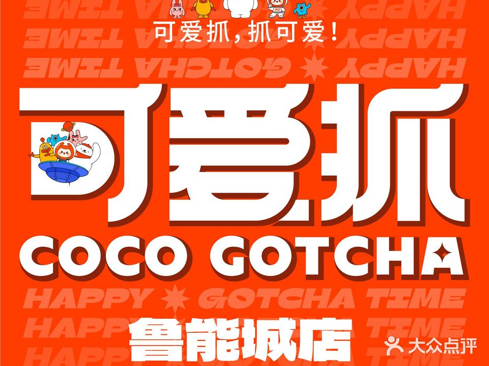 可爱抓COCO GOTCHA(鲁能城店)