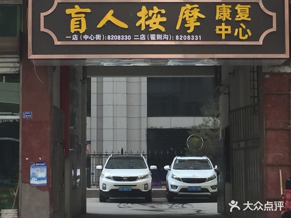 盲人按摩(中心街店)