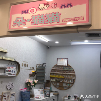 朵猫猫美甲工作室(通大百货店)