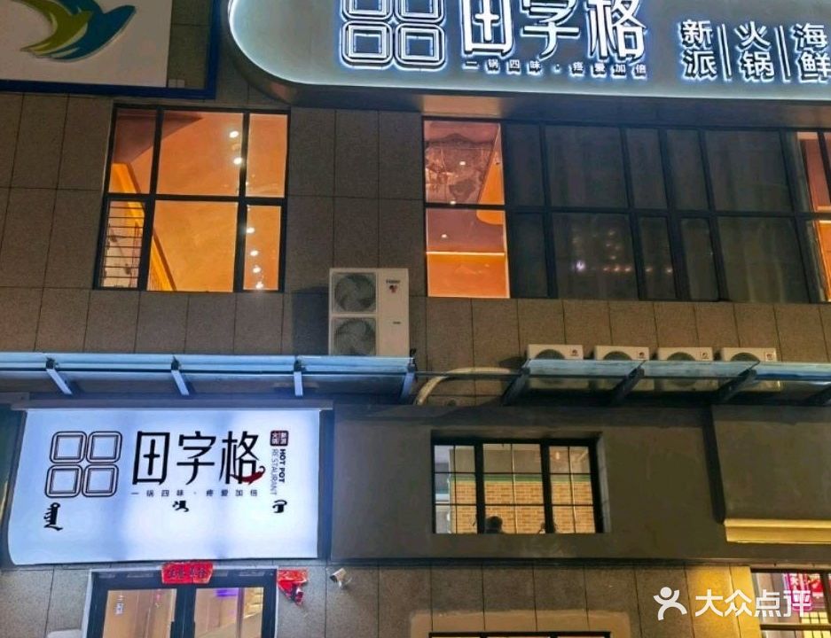 田字格格火锅餐厅
