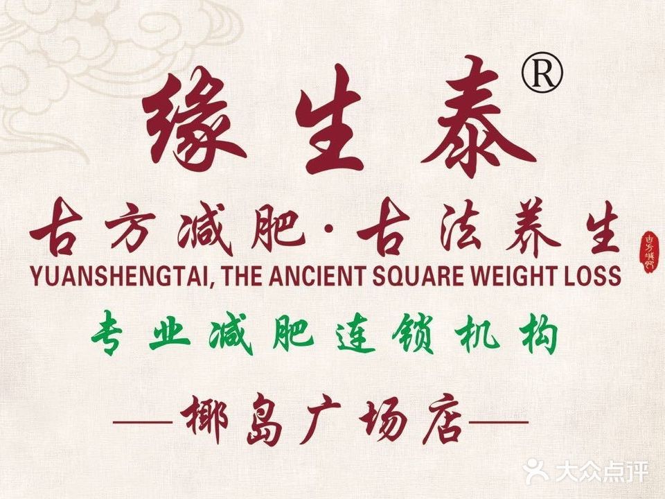 缘生泰古方减肥养生馆(椰岛广场店)