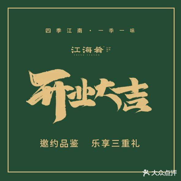 江海肴·四季江南菜(三里河店)