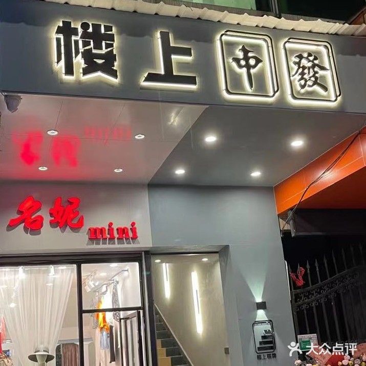 楼上棋牌(育德街店)