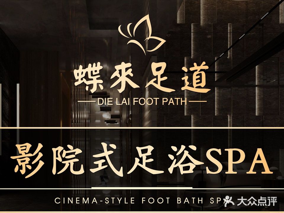 蝶來影院式足道·汤泉·SPA(新华府店)
