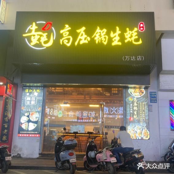 土蚝·高压锅生蚝(龙潮店)