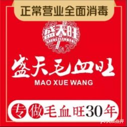 盛天毛血旺(桃园店)
