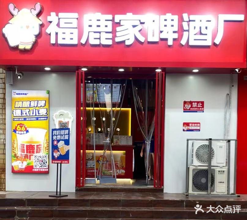 福鹿酒啤酒厂(灯塔路店)