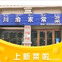 杨宇川渝家常菜(班戈店)