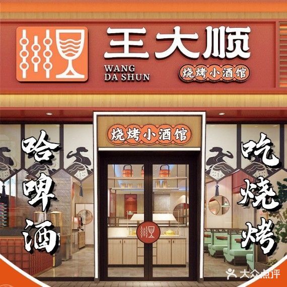 王大顺烧烤小酒馆(当代店)