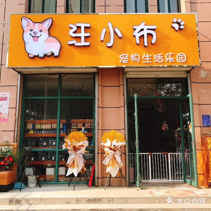 汪小布宠物店生活乐园