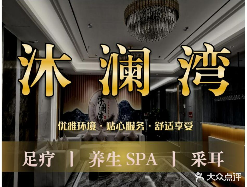 沐澜湾休闲中心(凯立e大厦店)