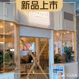 野草地厨房·全日制家庭料理