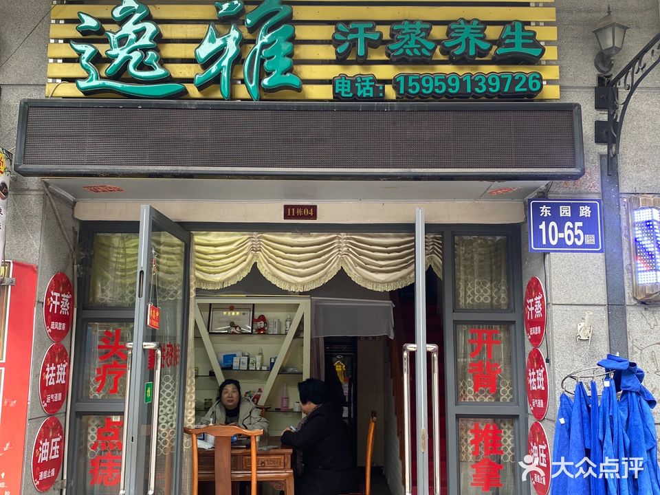 逸雅汗蒸养生会(莱茵城店)