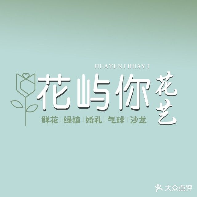 花屿你花艺·鲜花花礼·绿植租赁·气球派对