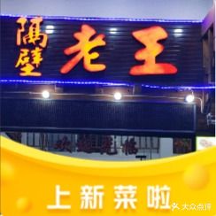 隔壁老王土菜馆