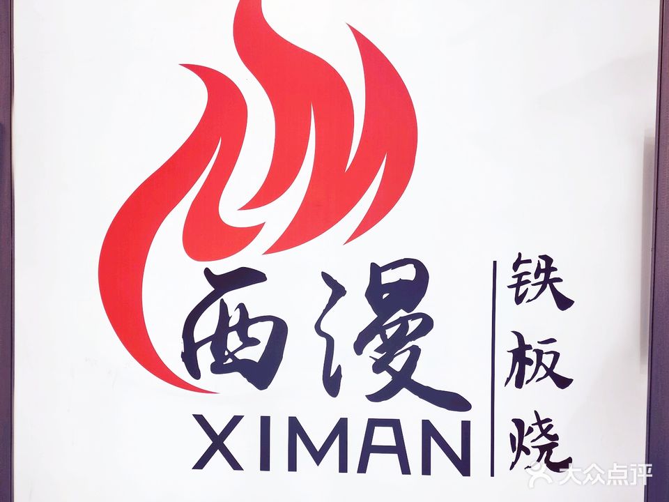 西漫·铁板烧料理(三榆·西城天街店)