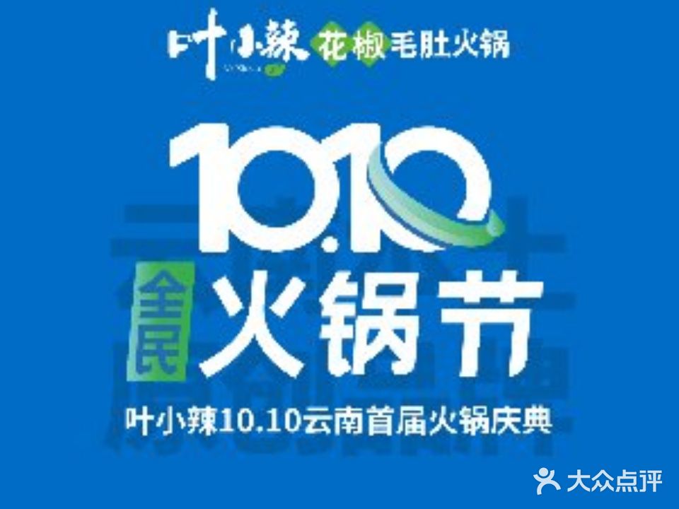 叶小辣花椒毛肚火锅(金科集美店)