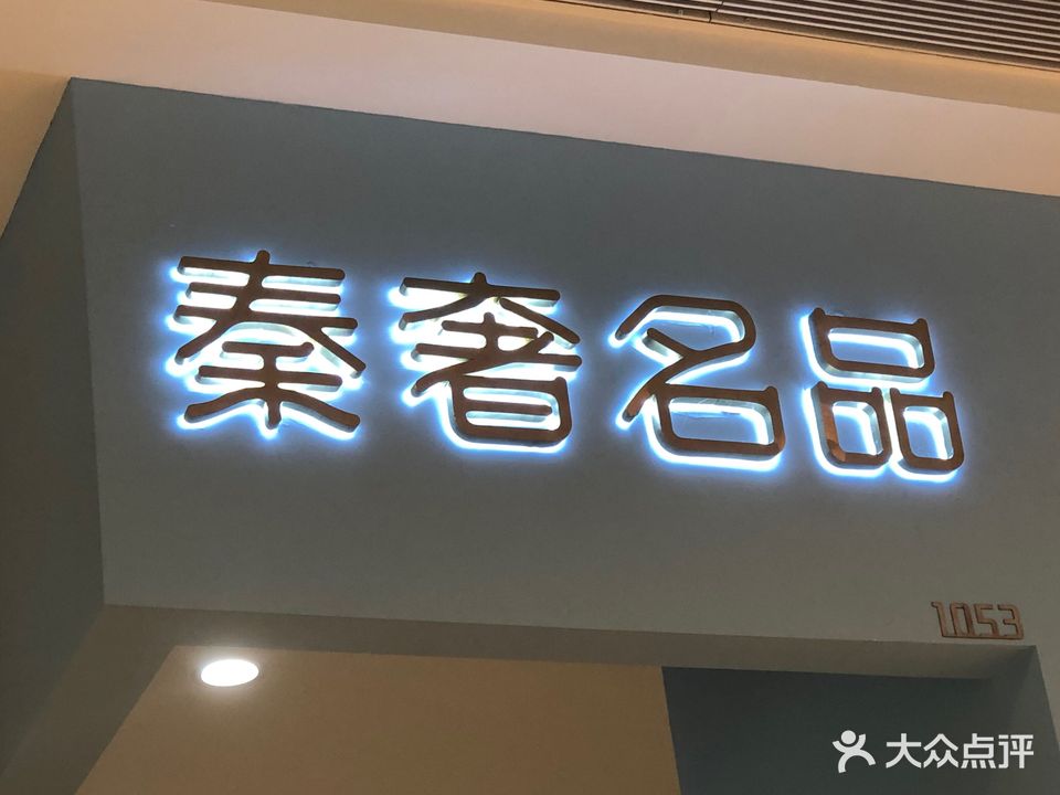 秦奢名品(沣西吾悦广场店)