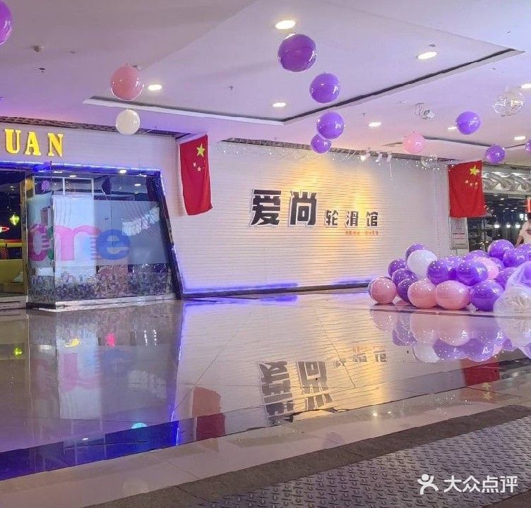 爱尚轮滑馆(朝阳街同至人购物中心店)