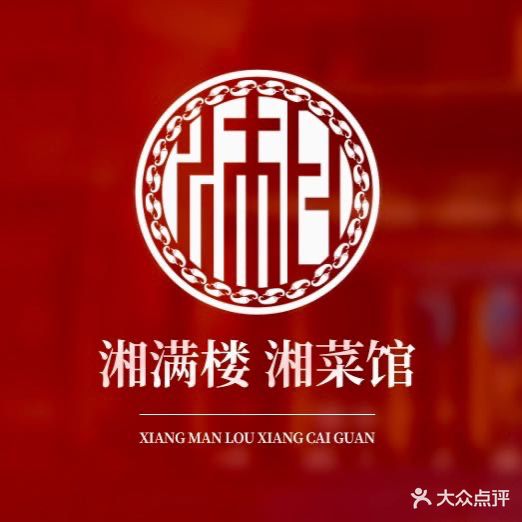 湘睿通湘菜馆
