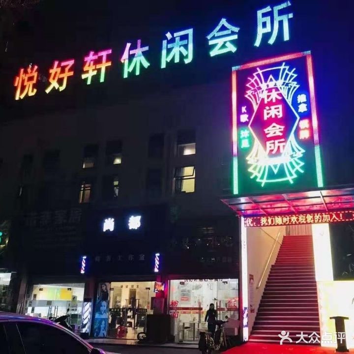 悦好轩休闲会所(金沙湾豪庭店)