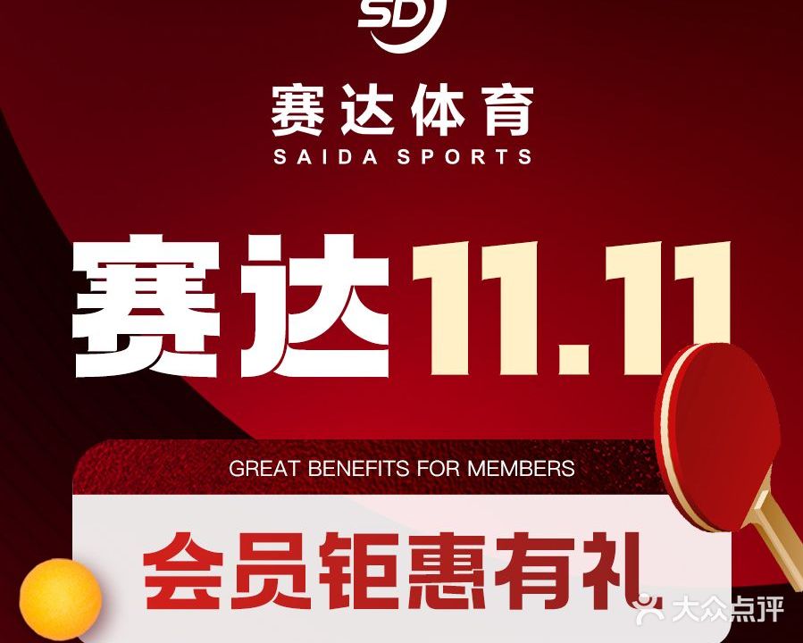 赛达乒乓球俱乐部(青羊万达店)