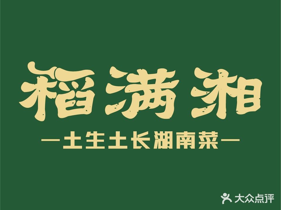 稻满湘(文体路店)
