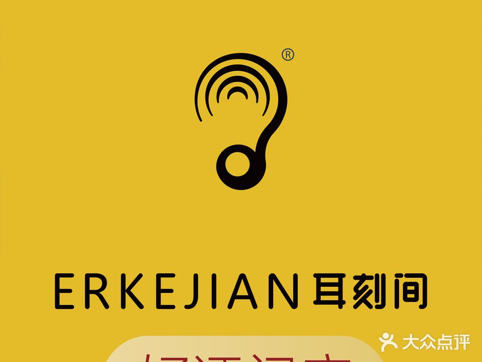 耳刻间元気采耳(湖滨路店)
