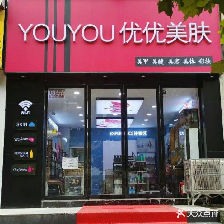 优优美肤(海洋馆店)