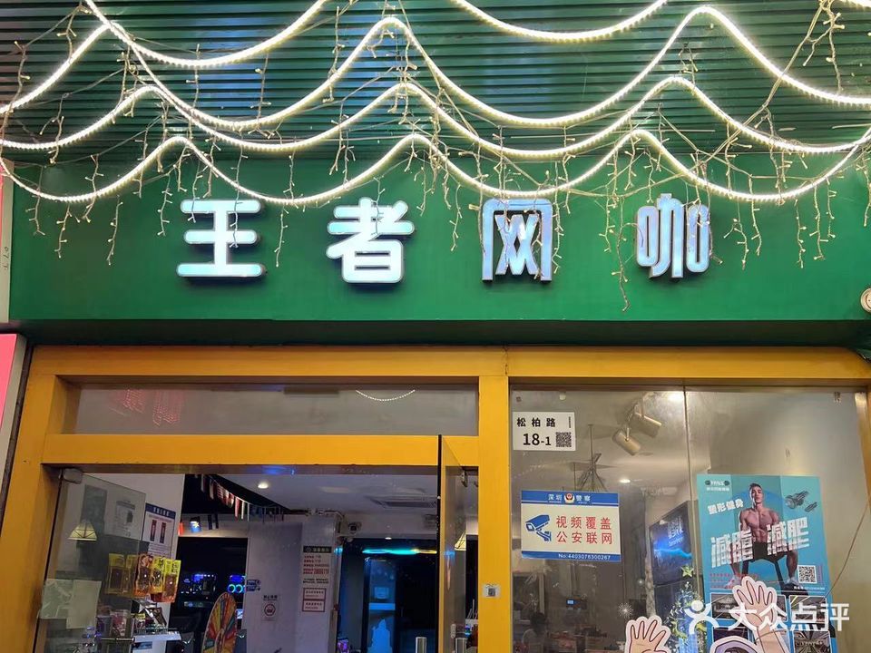 王者网咖(横岗店)