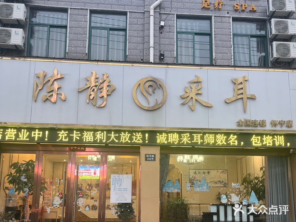 陈静采耳(怀宁店)